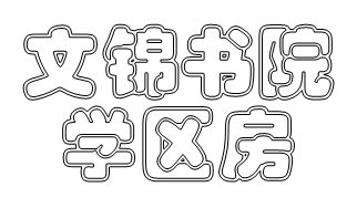 【新潮塘南苑】新潮塘南区精装修3楼60平方+架空层车位