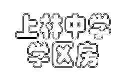 （吉祥新村）实验小学XQ房2楼90平方
