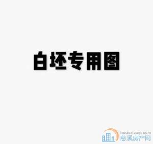 双喜花园 131平送车位  135万