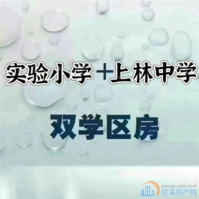 实验小学+上林中学可读书誉林府多套