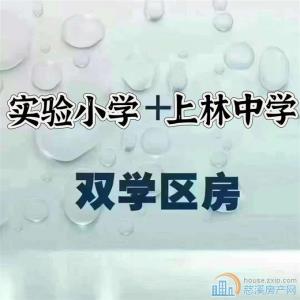实验小学+上林中学可读书旦山苑3复4直接