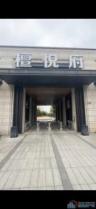 檀悦府下叠 带40平花园 送车位355万
