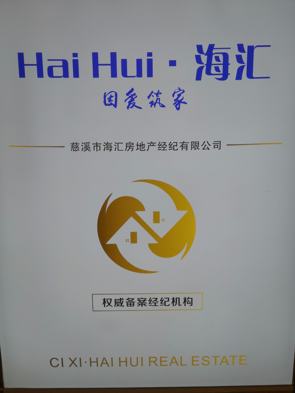 慈溪市海汇房地产经纪有限公司