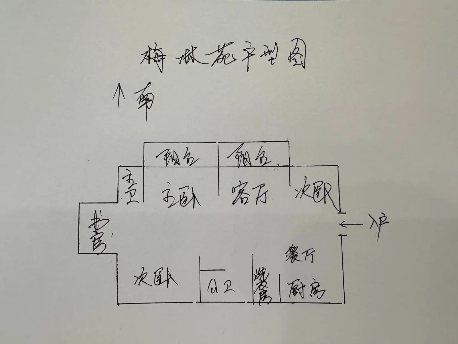 梅林苑 182平198万 带车位杂物间