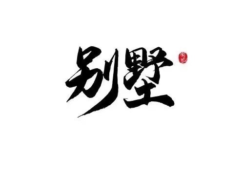 慈溪山庄边套别墅朝南3间占地0.71亩