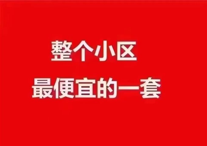 新城河特价【东越府】中间楼层 户型方正