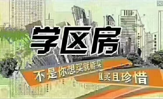 波斯曼朝南45平初中可读95万
