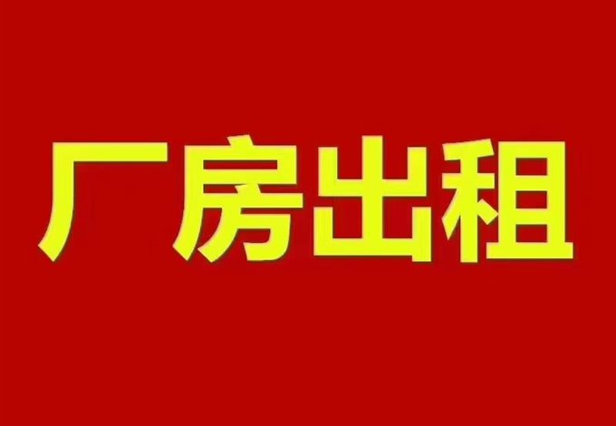 坎墩工业区 1700平方左右，层高7米