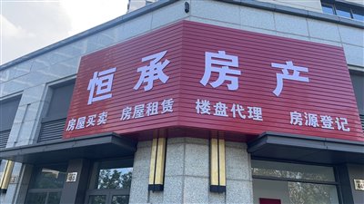 慈溪市恒承房产服务部(个体工商户)