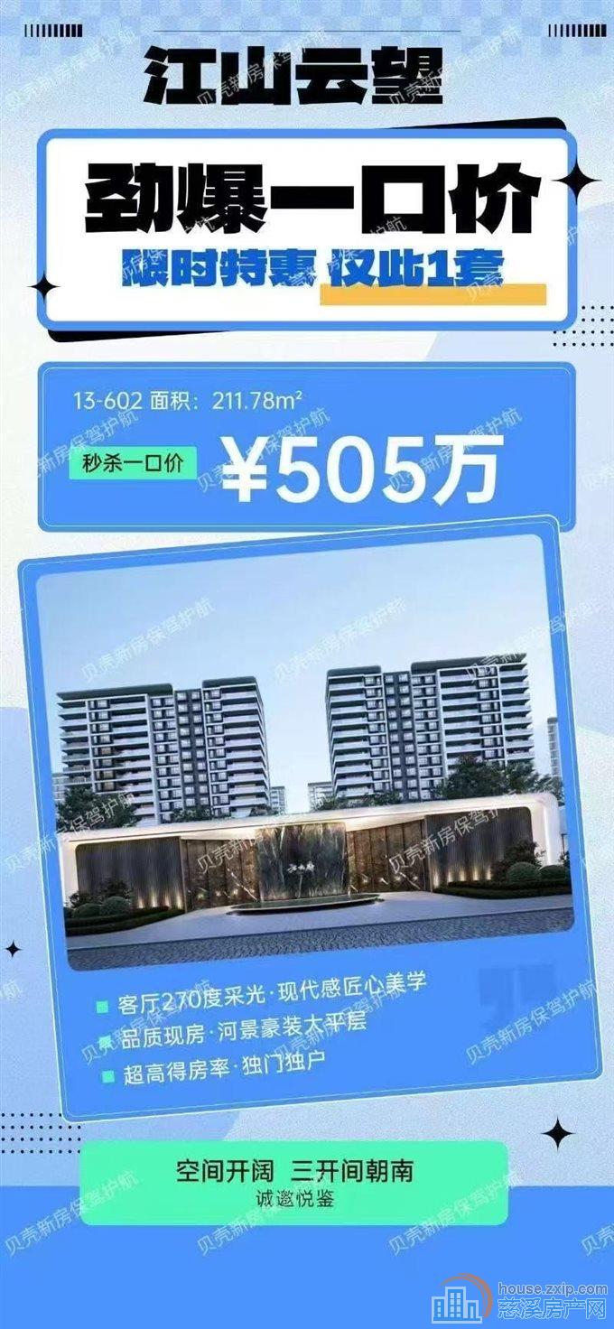 江山云望劲爆一口价 | 限时抢购