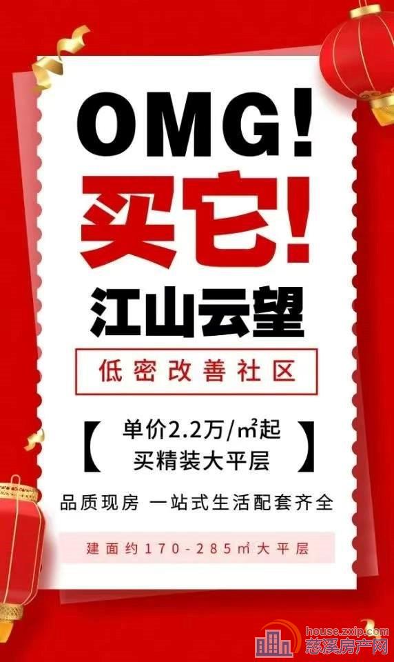 江山云望，惊喜秒杀一口价