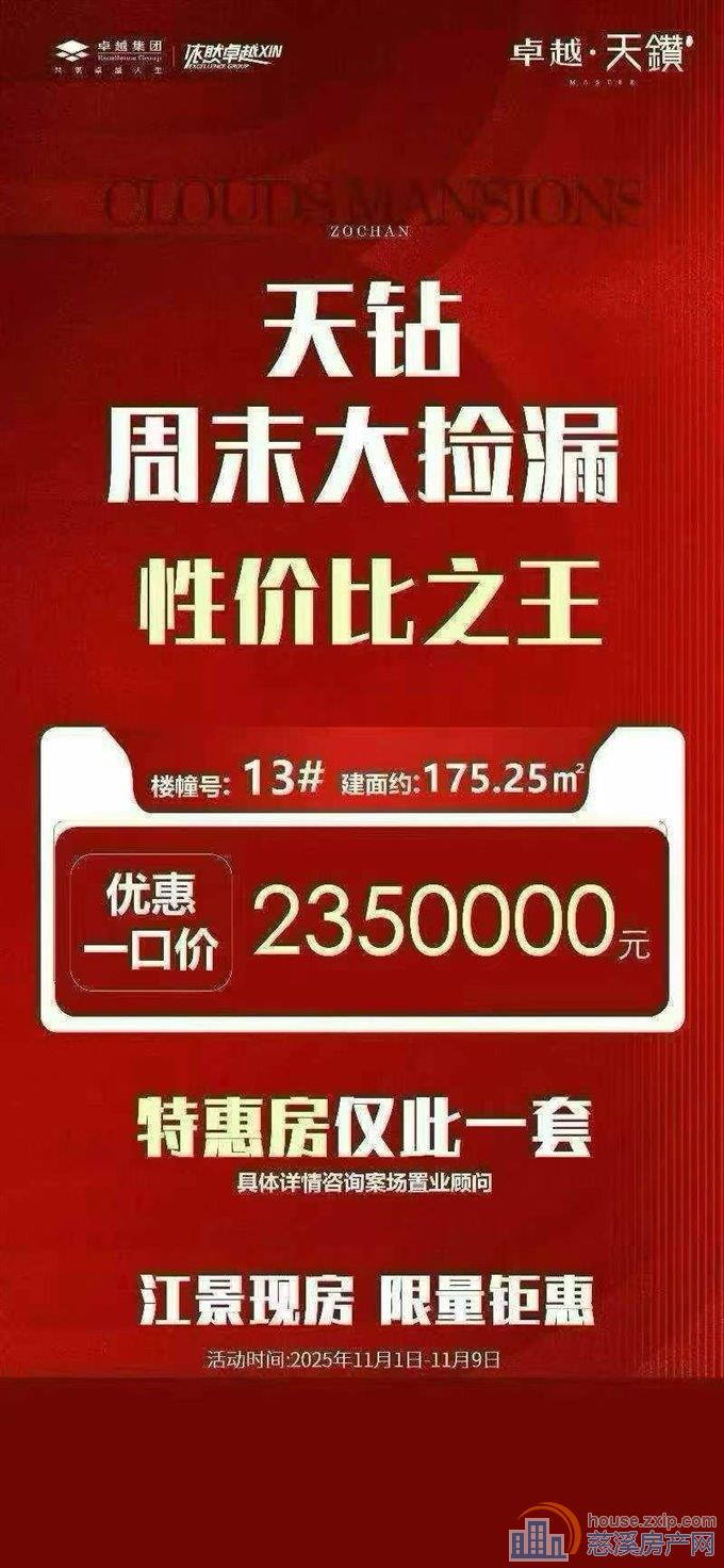 卓越天钻今日特价175平一口价235万