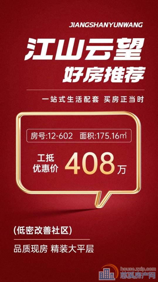 江山云望工抵优惠价4️⃣0️⃣8万