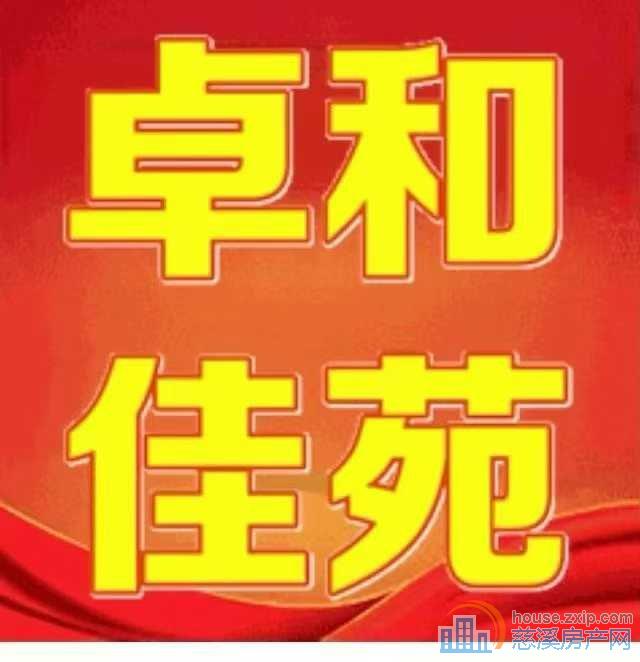 卓和佳苑140平东边套带车位储藏间直接钥