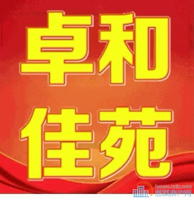 卓和佳苑黄金楼层首次出租精装修带车位直接